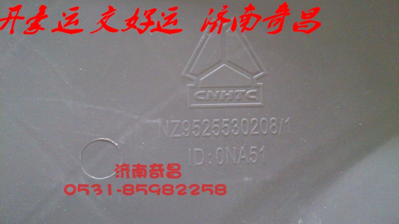 NZ9525530208,豪运护风罩,济南奇昌汽车配件有限公司