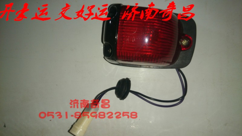 NZ9525790045,豪运后示廊灯红色标准,济南奇昌汽车配件有限公司