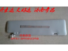 ,豪运遮阳板总成左右,济南奇昌汽车配件有限公司