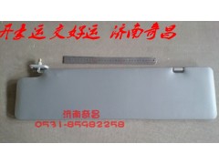 ,豪运遮阳板总成左右,济南奇昌汽车配件有限公司