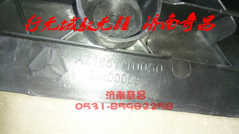 AZ1651110050,面罩上支撑板,济南奇昌汽车配件有限公司