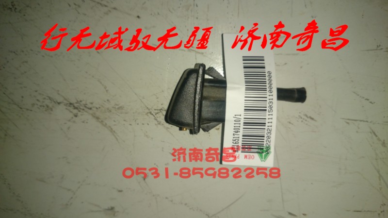 AZ1651740110,喷口豪瀚,济南奇昌汽车配件有限公司