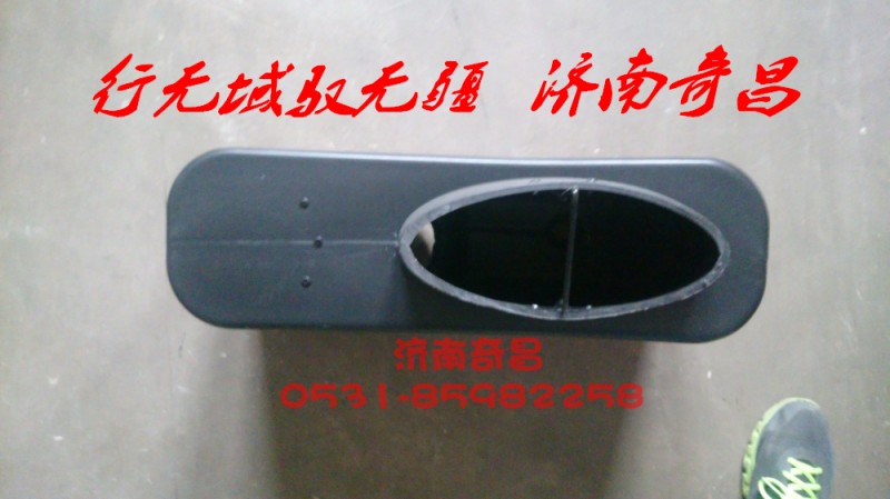 AZ9525190010,小进气道,济南奇昌汽车配件有限公司