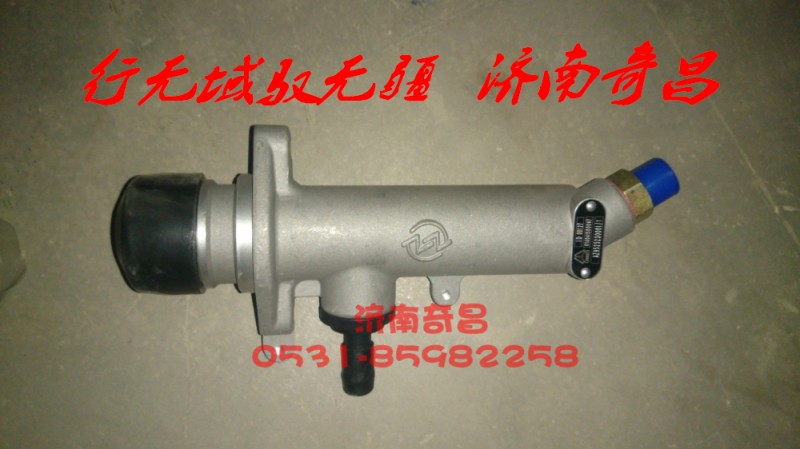 AZ9525230001,离合器总泵豪瀚,济南奇昌汽车配件有限公司