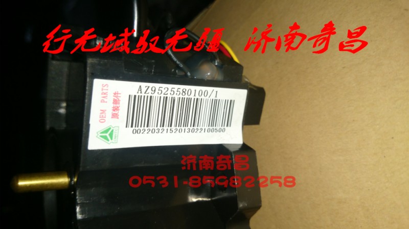 AZ9525580100,组合开关豪瀚,济南奇昌汽车配件有限公司