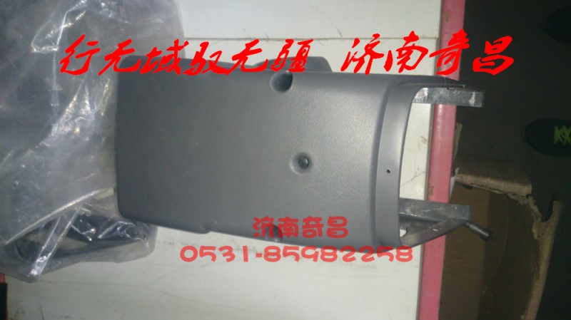 AZ9525580101,组合开关护罩,济南奇昌汽车配件有限公司