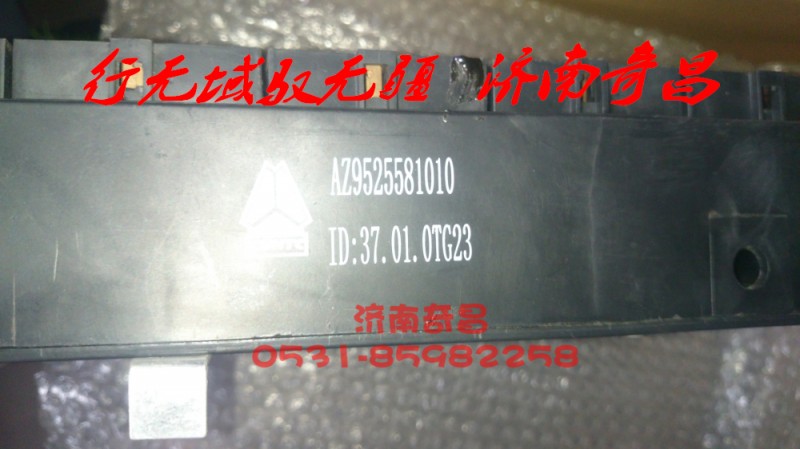 AZ9525581010,中央电气接线盒,济南奇昌汽车配件有限公司