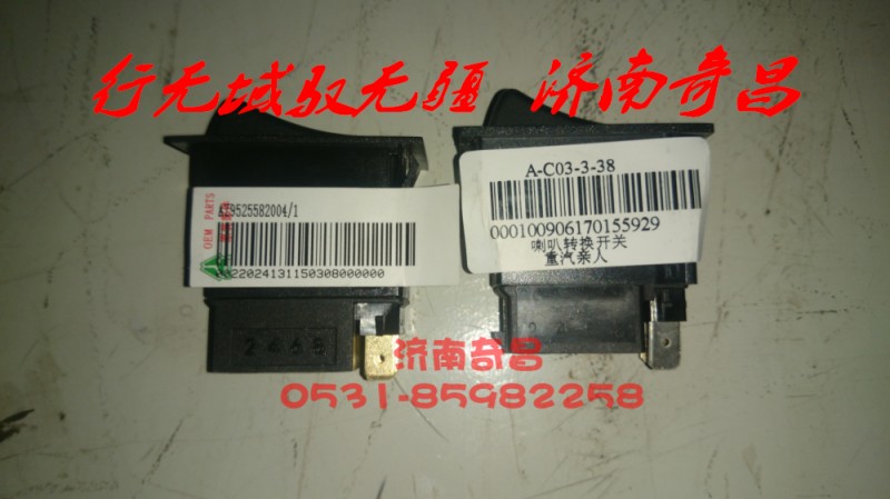 AZ9525582003,喇叭转换开关,济南奇昌汽车配件有限公司