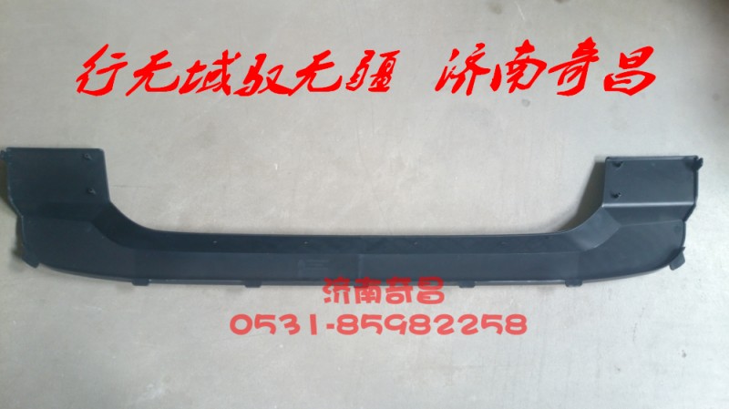 AZ9525930051,保险杠上装饰板,济南奇昌汽车配件有限公司