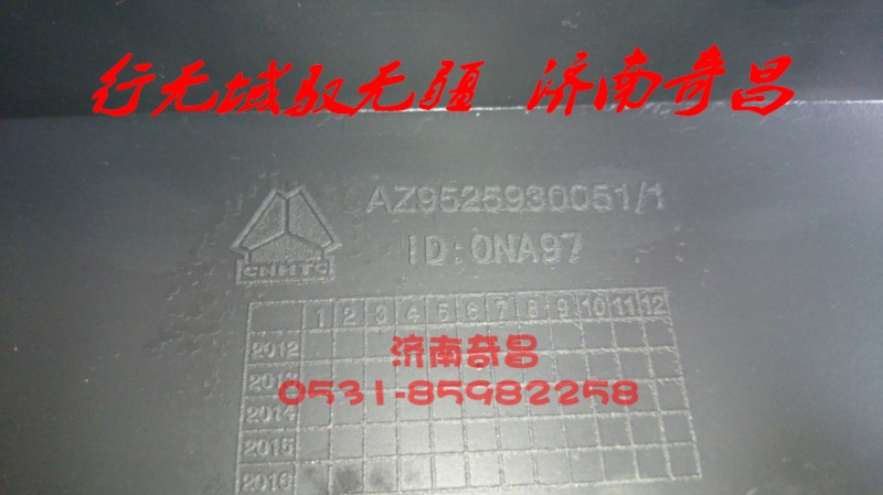 AZ9525930051,保险杠上装饰板,济南奇昌汽车配件有限公司
