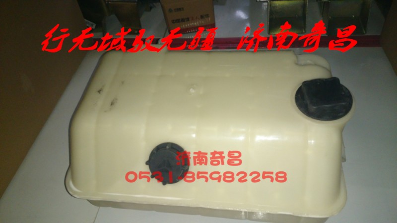 WG9925530003,膨胀水箱 豪瀚,济南奇昌汽车配件有限公司