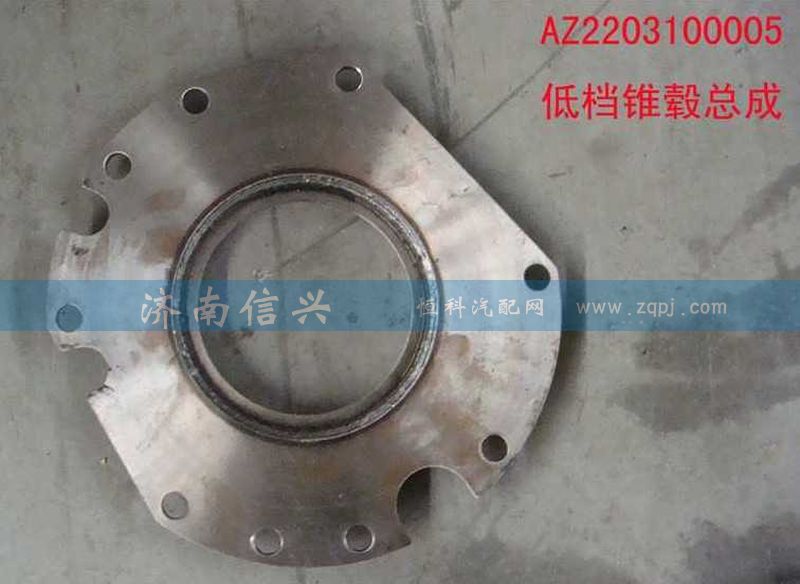 AZ2203100005,低档锥毂总成,济南信兴汽车配件贸易有限公司