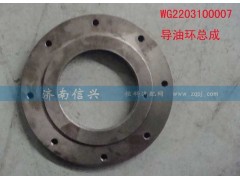 AZ2203100007,导油环总成,济南信兴汽车配件贸易有限公司