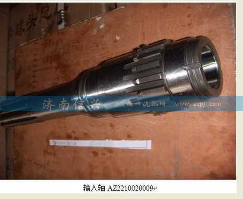 AZ2210020009，AZ2210020111,输入轴,济南信兴汽车配件贸易有限公司
