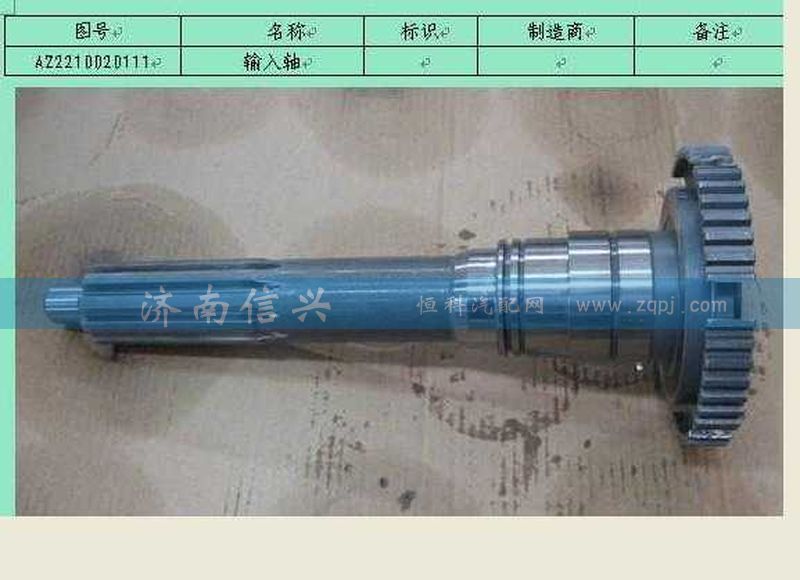 AZ2210020009，AZ2210020111,输入轴,济南信兴汽车配件贸易有限公司