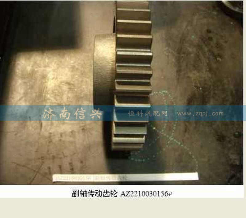 AZ2210030156,副轴传动齿轮,济南信兴汽车配件贸易有限公司