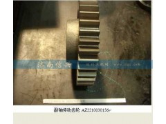 AZ2210030156,副轴传动齿轮,济南信兴汽车配件贸易有限公司