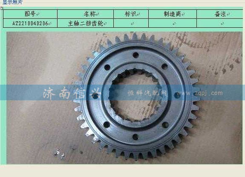 AZ2210040206,主轴二挡齿轮,济南信兴汽车配件贸易有限公司