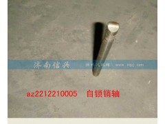 AZ2212210005,自锁销轴,济南信兴汽车配件贸易有限公司