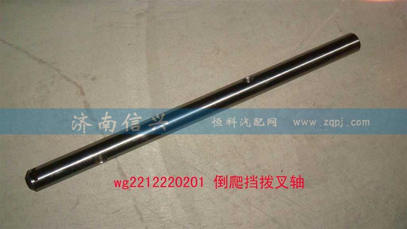 AZ2212220201,倒爬档拨叉轴,济南信兴汽车配件贸易有限公司