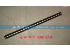 AZ2212220201,倒爬档拨叉轴,济南信兴汽车配件贸易有限公司