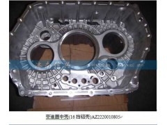 AZ2220010805,变速器中壳(16挡铝壳),济南信兴汽车配件贸易有限公司