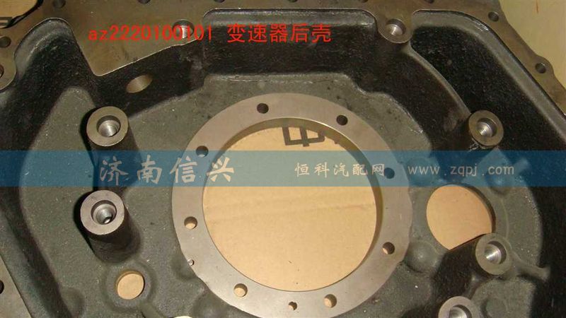 AZ2220100101,变速器后壳,济南信兴汽车配件贸易有限公司