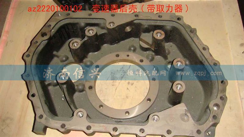 AZ2220100102,变速器后壳(带取力器),济南信兴汽车配件贸易有限公司