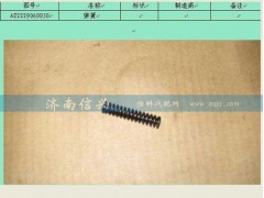 AZ2229060030,弹簧,济南信兴汽车配件贸易有限公司