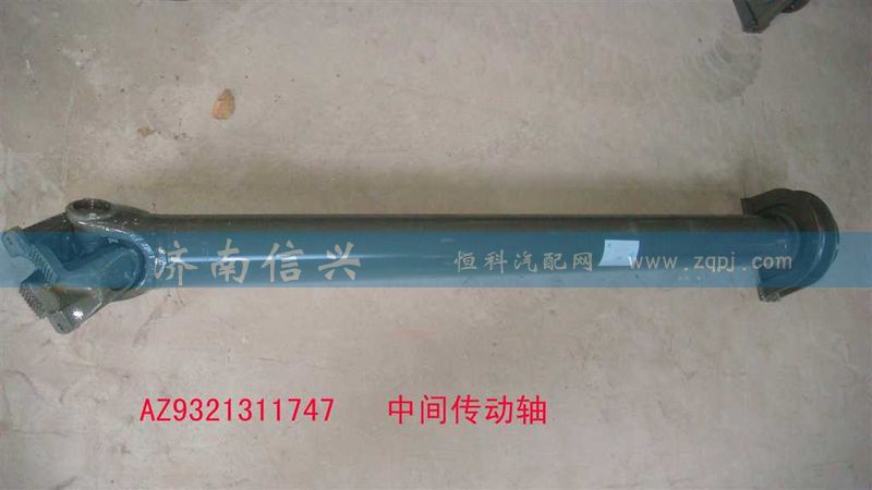 AZ9321311747中间传动轴(轻XS180，L=1647),中间传动轴,济南信兴汽车配件贸易有限公司