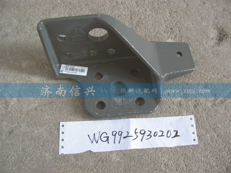 WG9925930202,右连接支架(与左件对称),济南信兴汽车配件贸易有限公司