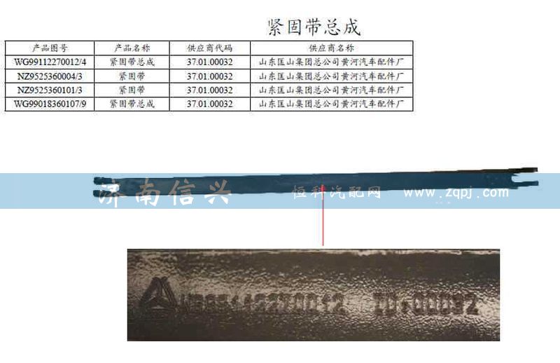 WG99018360107,紧固带总成,济南信兴汽车配件贸易有限公司