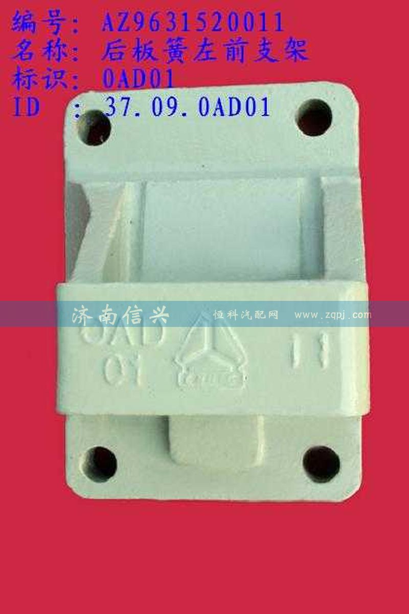 AZ9631520011,后板簧左前支架(两片主簧）,济南信兴汽车配件贸易有限公司