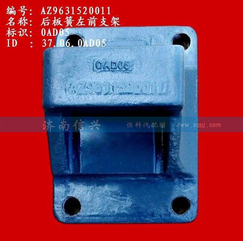 AZ9631520011,后板簧左前支架(两片主簧）,济南信兴汽车配件贸易有限公司