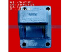 AZ9631520011,后板簧左前支架(两片主簧）,济南信兴汽车配件贸易有限公司