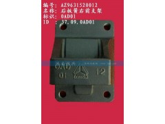 AZ9631520012,后板簧右前支架（两片主簧）,济南信兴汽车配件贸易有限公司