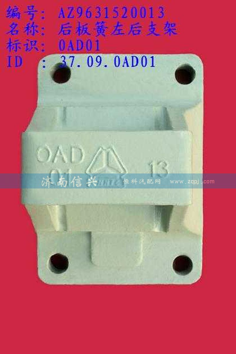 AZ9631520013,后板簧左后支架(两片主簧）,济南信兴汽车配件贸易有限公司