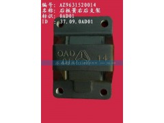 AZ9631520014,后板簧右后支架（两片主簧））,济南信兴汽车配件贸易有限公司