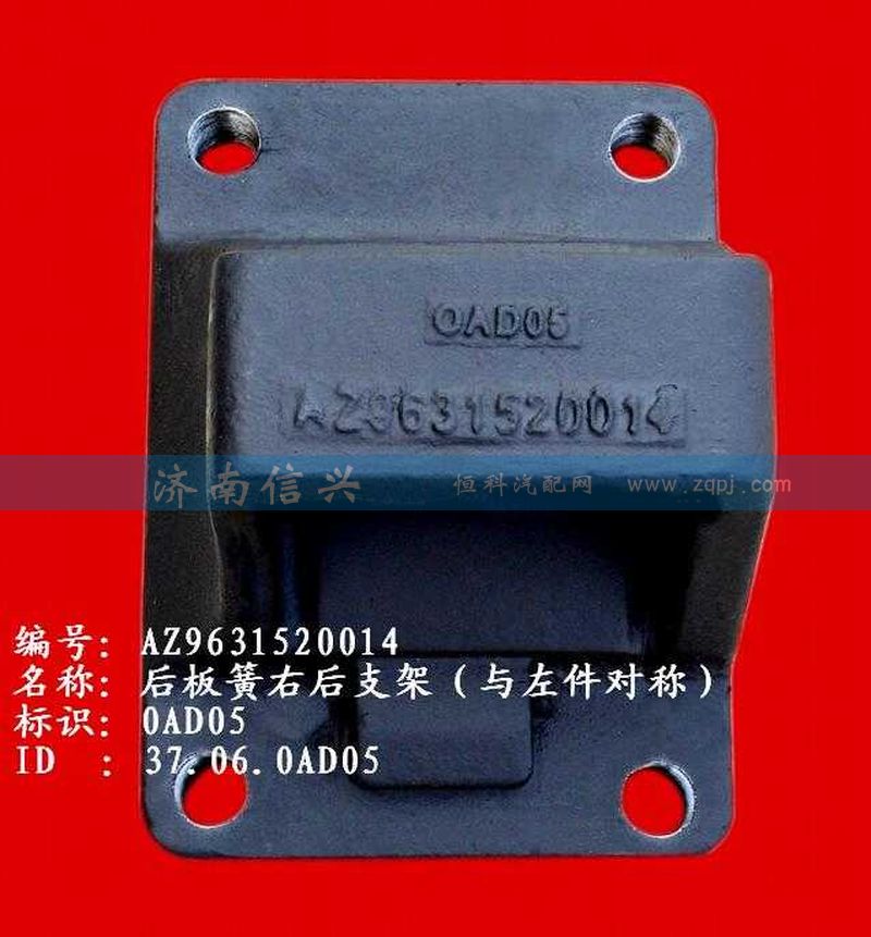 AZ9631520014,后板簧右后支架（两片主簧））,济南信兴汽车配件贸易有限公司