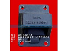 AZ9631520014,后板簧右后支架（两片主簧））,济南信兴汽车配件贸易有限公司