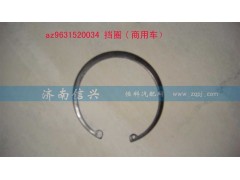 AZ9631520034,挡圈,济南信兴汽车配件贸易有限公司