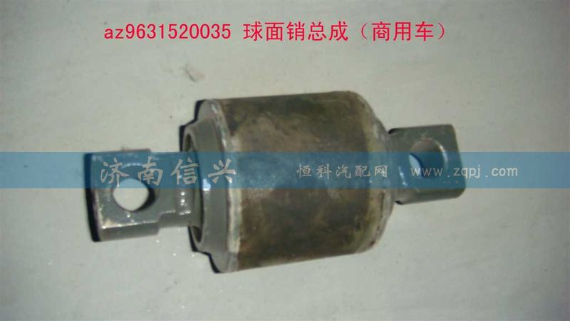AZ9631520035,球面销总成,济南信兴汽车配件贸易有限公司