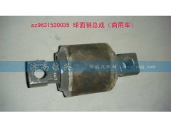 AZ9631520035,球面销总成,济南信兴汽车配件贸易有限公司