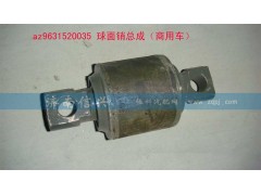 AZ9631520035,球面销总成,济南信兴汽车配件贸易有限公司