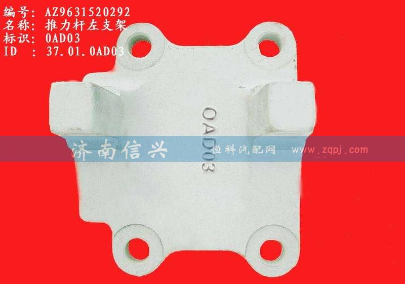 AZ9631520292、AZ9631520293,推力杆左支架,济南信兴汽车配件贸易有限公司