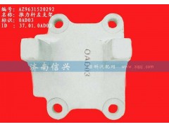 AZ9631520292、AZ9631520293,推力杆左支架,济南信兴汽车配件贸易有限公司