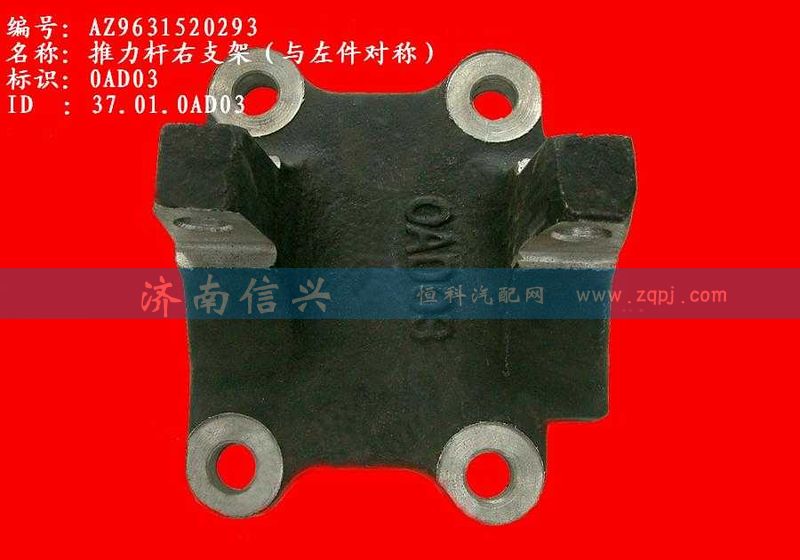 AZ9631520292、AZ9631520293,推力杆左支架,济南信兴汽车配件贸易有限公司
