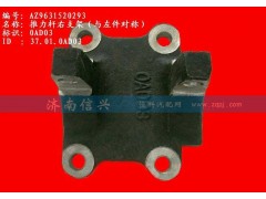 AZ9631520292、AZ9631520293,推力杆左支架,济南信兴汽车配件贸易有限公司
