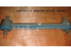 AZ9631521175,浇铸式上推力杆总成（STR桥）,济南信兴汽车配件贸易有限公司