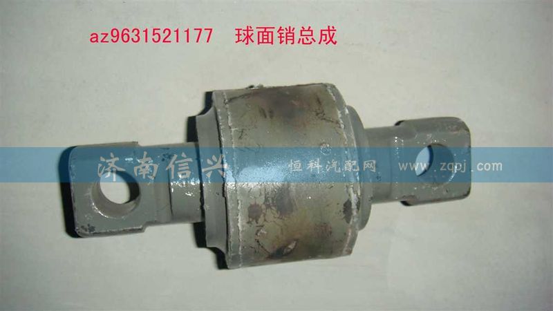 AZ9631521177,球面销总成,济南信兴汽车配件贸易有限公司